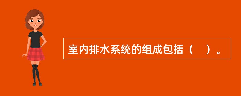 室内排水系统的组成包括（　）。