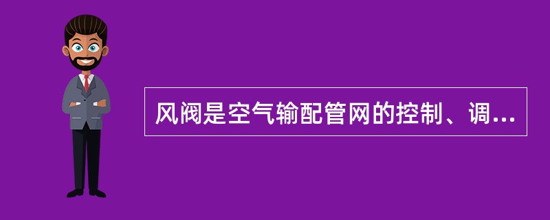 风阀是空气输配管网的控制、调节机构，只具有控制功能的风阀为（　）。