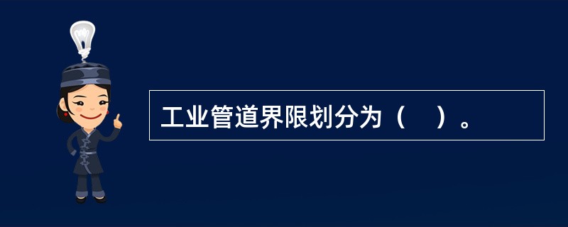 工业管道界限划分为（　）。