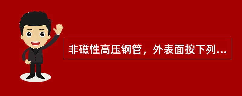 非磁性高压钢管，外表面按下列方法探伤（　）。