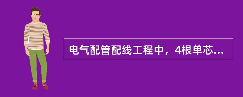 电气配管配线工程中，4根单芯截面6mm2导线穿电线管，管子直径尺寸宜为（）。