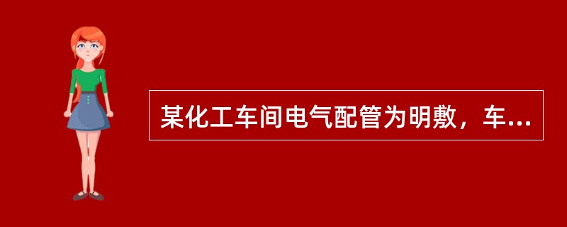 某化工车间电气配管为明敷，车间内潮湿，空气中有轻微腐蚀气体，且该管受到一定机械外力时，应选择的管道为（）。