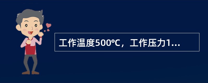 工作温度500℃，工作压力10MPa的蒸汽管道类别可划分为（）。