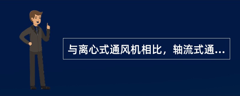 与离心式通风机相比，轴流式通风机的使用特点为（）。