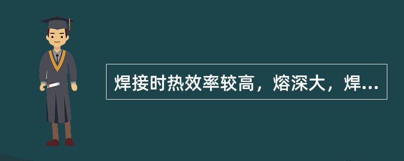 焊接时热效率较高，熔深大，焊接速度高、焊接质量好，适用于有风环境和长焊缝焊接，但不适合焊接厚度小于1mm的薄板。此种焊接方法为（　）。