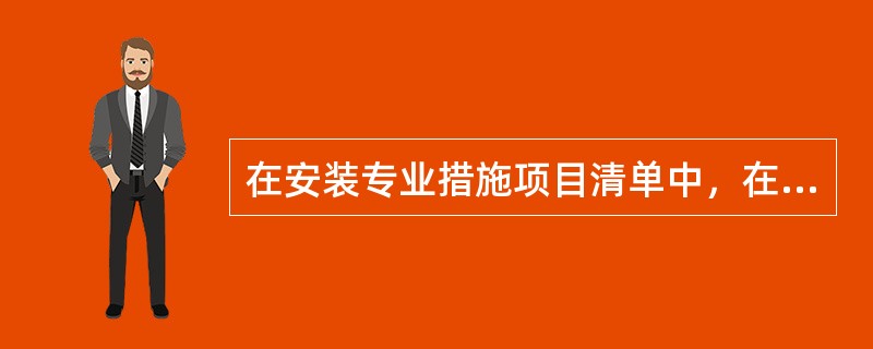 在安装专业措施项目清单中，在吊装加固项目工作内容及包含范围内的是（）。