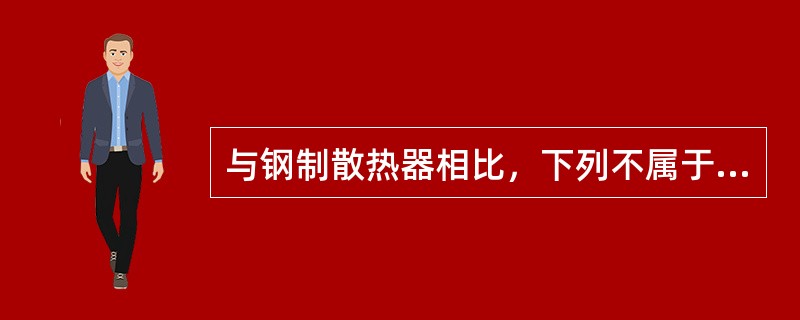 与钢制散热器相比，下列不属于铸铁散热器特点的为（　）。