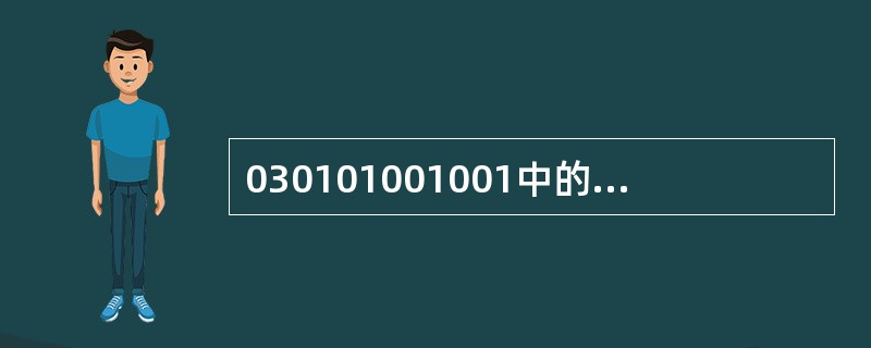 030101001001中的前两位表示的是（　）。