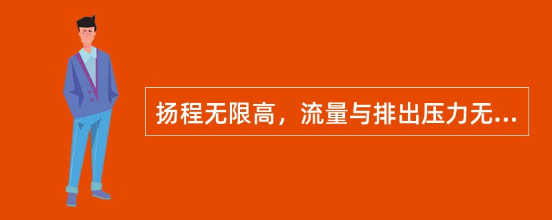 扬程无限高，流量与排出压力无关，具有自吸能力的泵是（　）。