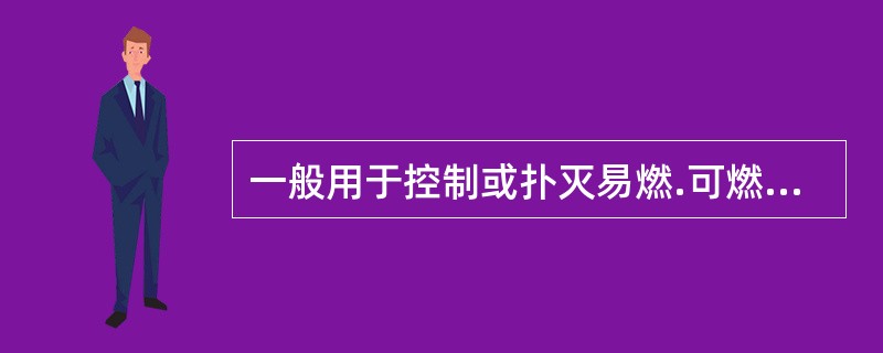 一般用于控制或扑灭易燃.可燃液体.固体表面火灾及固体深位阴燃火灾，在一定程度上会受风的影响，抗复燃能力较低，因此使用时需要增加供给的强度，且能扑救立式钢制贮油罐内火灾的泡沫灭火系统为（　）。