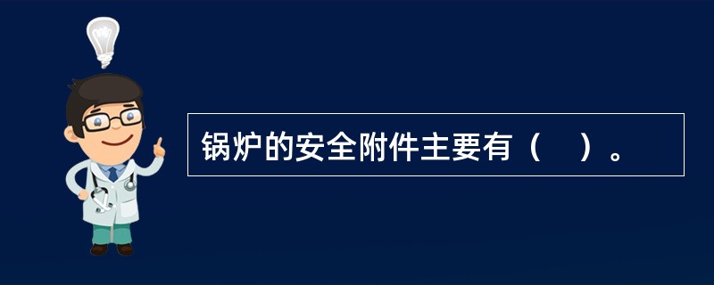 锅炉的安全附件主要有（　）。