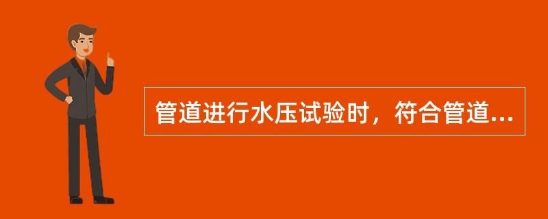 管道进行水压试验时，符合管道水压试验要求的操作是（　）。【2018年真题】