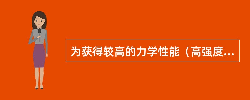 为获得较高的力学性能（高强度、弹性极限和较高的韧性），对于重要钢结构零件经热处理后其强度较高，且塑性、韧性更显著超过正火处理。此种热处理工艺为（）。