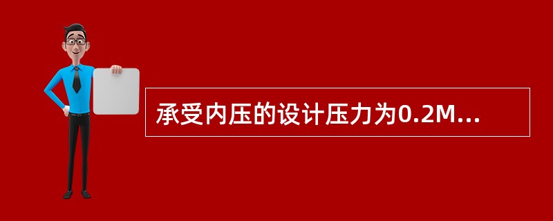 承受内压的设计压力为0.2MPa的埋地钢管道，其液压试验的压力应为（）。