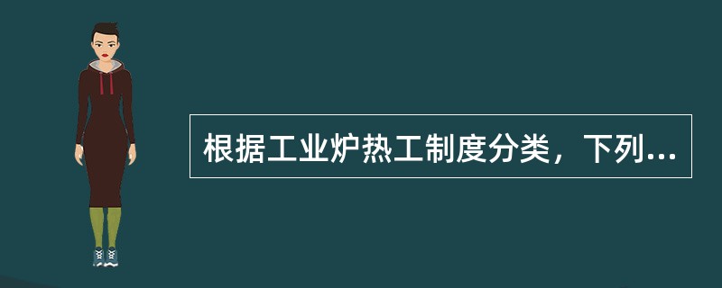 根据工业炉热工制度分类，下列工业炉中属间断式炉的是（　）。