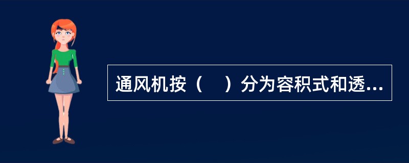 通风机按（　）分为容积式和透平式。