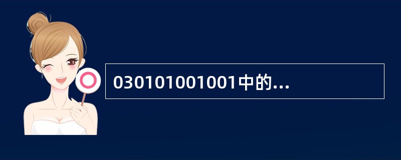 030101001001中的前两级表示的是（　）。