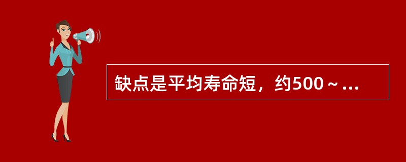 缺点是平均寿命短，约500～1000h，价格较高，工作温度高，其灯座和灯具的引入线应耐高温，在工作中辐射的紫外线较多，人不宜靠得太近。这种电光源是（　）。