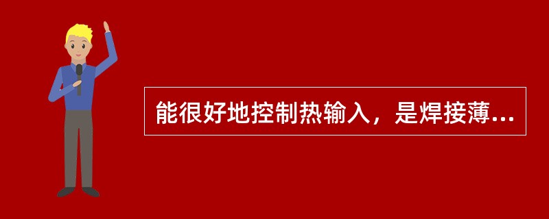 能很好地控制热输入，是焊接薄板金属和打底焊的一种极好方法，几乎可以适用于所有金属的连接，这种焊接方法是（）。