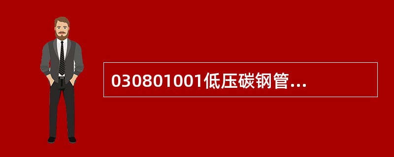 030801001低压碳钢管，项目特征有（）。