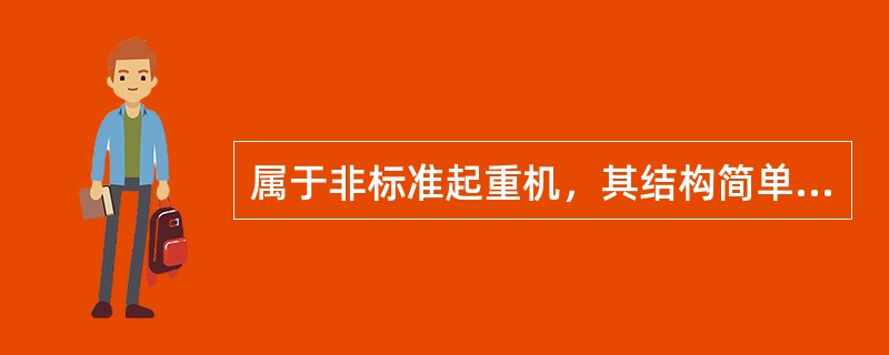 属于非标准起重机，其结构简单，起重量大，对场地要求不高，使用成本低，但效率不高的起重机类型为（）。