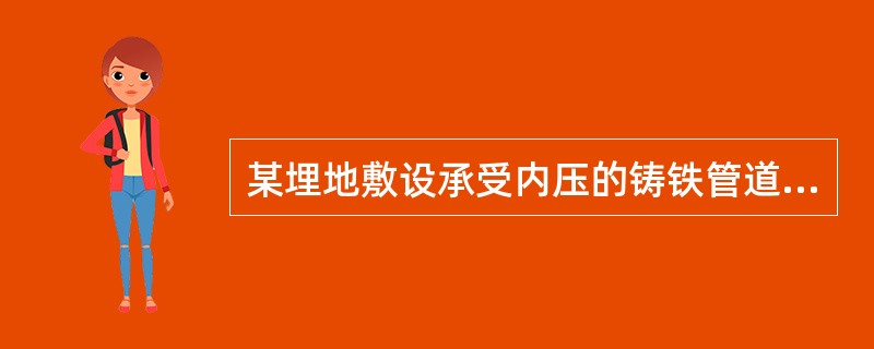 某埋地敷设承受内压的铸铁管道，当设计压力为0.4MPa时，其液压试验的压力应为（　）。