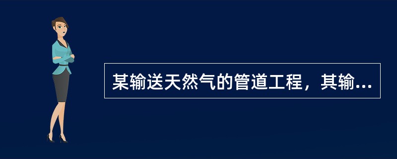 某输送天然气的管道工程，其输送管道的管材应选用（）。