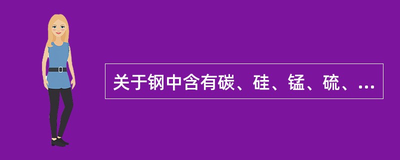 关于钢中含有碳、硅、锰、硫、磷等元素对钢材性能影响的说法，正确的是（　　）。