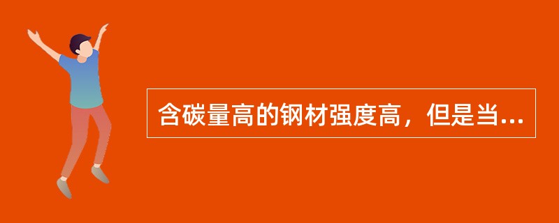 含碳量高的钢材强度高，但是当含碳量超过（　）时，钢材强度开始下降。