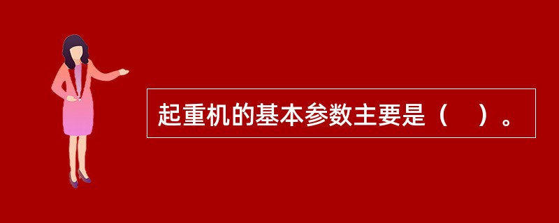 起重机的基本参数主要是（　）。