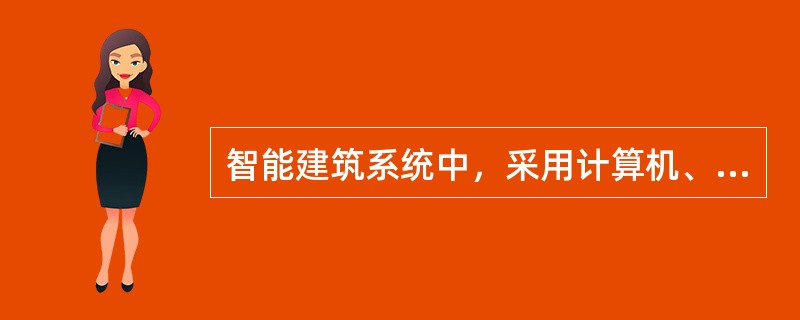 智能建筑系统中，采用计算机、网络通信和自动控制技术，对建筑物中的设备进行自动化监控管理的中央监控系统称为（　）。