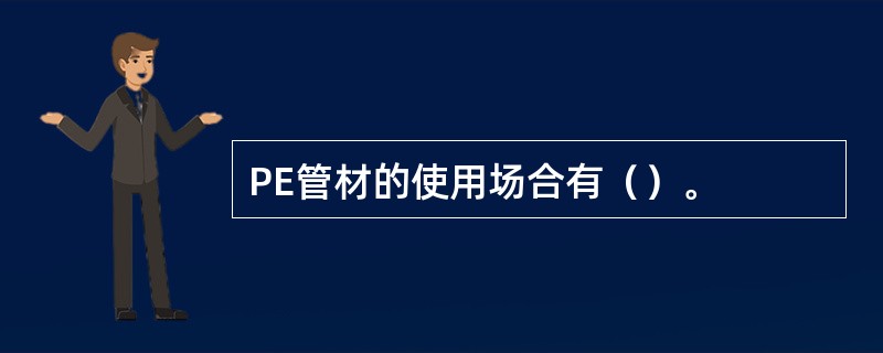 PE管材的使用场合有（）。