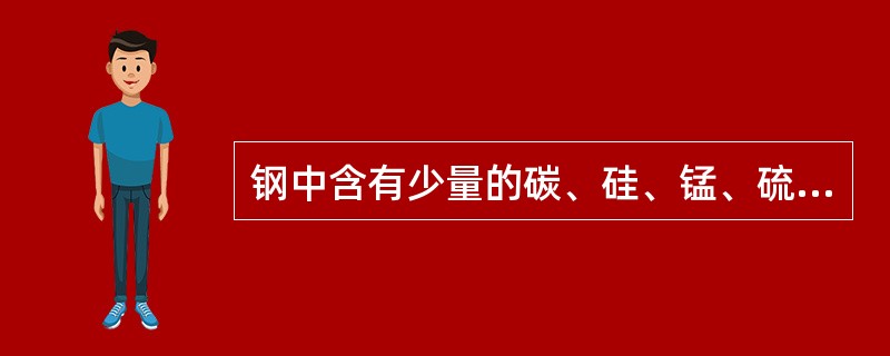 钢中含有少量的碳、硅、锰、硫、磷、氧和氮等元素，其中对钢的强度、硬度等性质起决定性影响的是（　）。