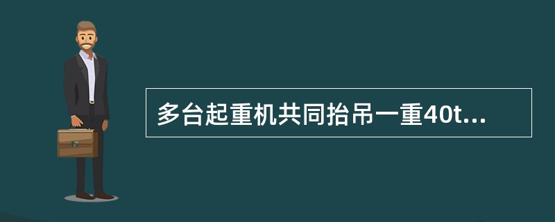 多台起重机共同抬吊一重40t的设备，索吊具重量0.8t，不均衡荷载系数取上、下限平均值，此时计算荷载应为（）。（取小数点后两位）