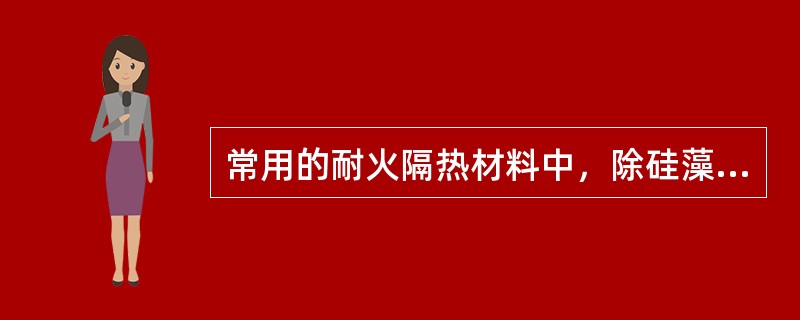 常用的耐火隔热材料中，除硅藻土、矿渣棉、石棉以及其制品外，还有（）。