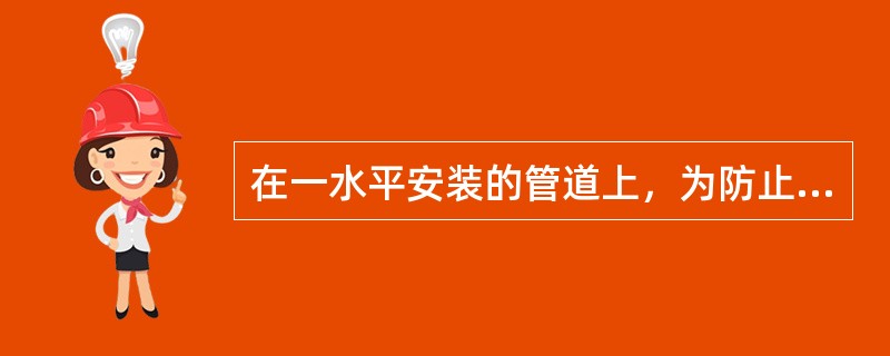 在一水平安装的管道上，为防止介质倒流，应选用的止回阀为（）。