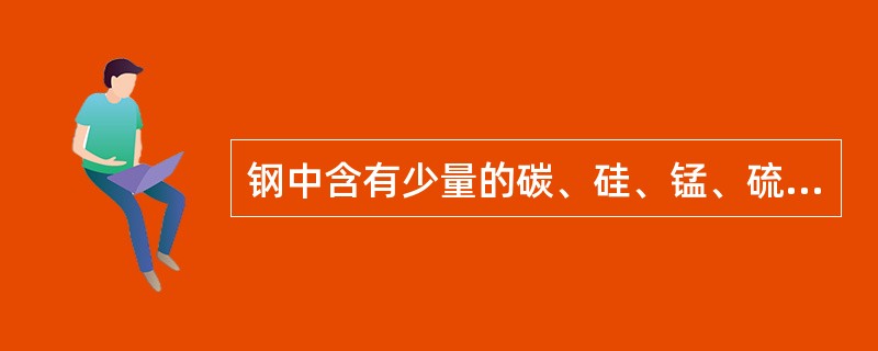 钢中含有少量的碳、硅、锰、硫、磷、氧和氮等元素，其中对钢的强度、硬度等性质起决定性影响的是()