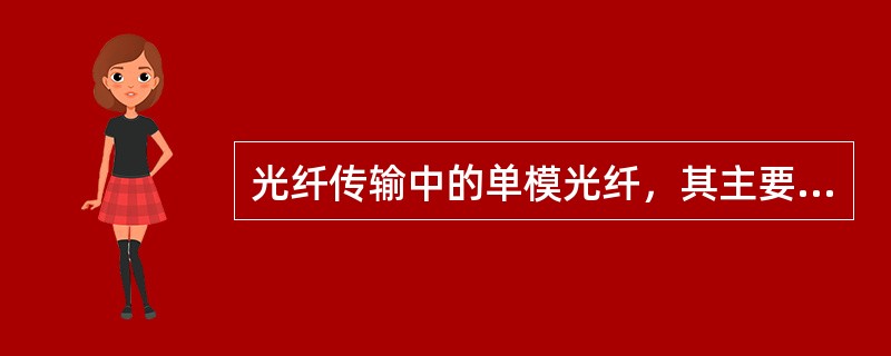 光纤传输中的单模光纤，其主要传输特点有（　）。