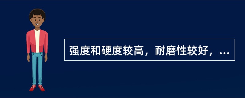 强度和硬度较高，耐磨性较好，但塑性、冲击韧性和可焊性差，主要用于制造轴类、农具、耐磨零件和垫板等的低合金钢为（　）。