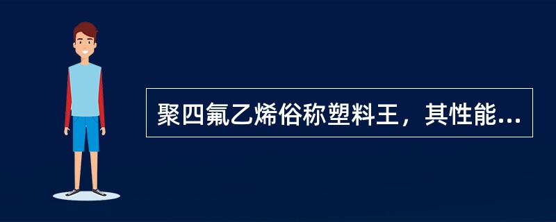 聚四氟乙烯俗称塑料王，其性能有（）。