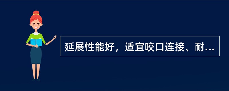 延展性能好，适宜咬口连接、耐腐蚀，且具有传热性能良好，在摩擦时不易产生火花的特性，常用于防爆的通风系统的板材为（）。