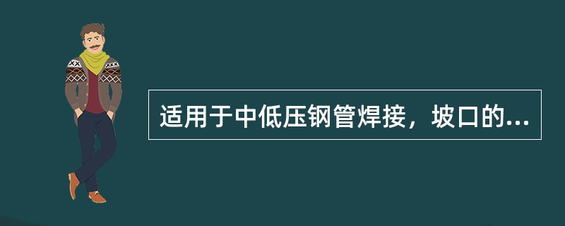 适用于中低压钢管焊接，坡口的角度为60°～70°，坡口根部有钝边，厚度为2mm左右的坡口为（　）。