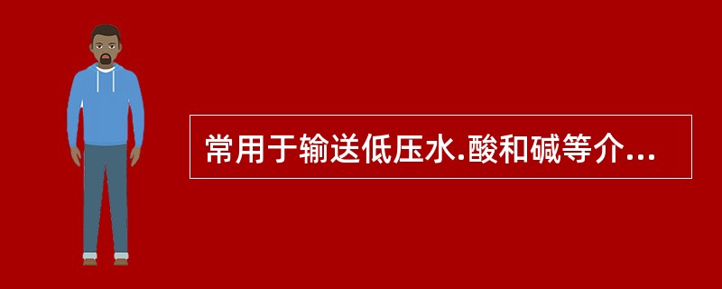 常用于输送低压水.酸和碱等介质的管道法兰连接的垫片是（　）。