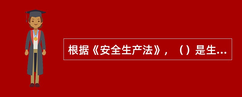 根据《安全生产法》，（）是生产经营单位的主要负责人的职责。