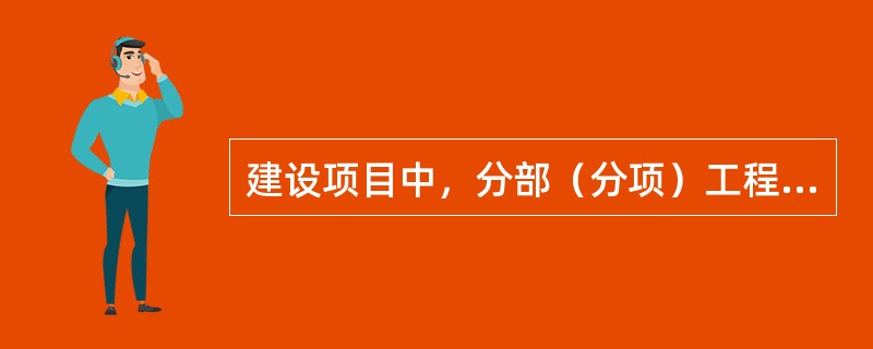 建设项目中，分部（分项）工程在施工过程中，项目部应按批准的施工组组设计或者专项安全技术措施方案，向有关人员进行安全技术交底。（）