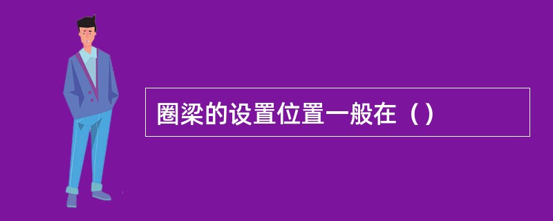 圈梁的设置位置一般在（）