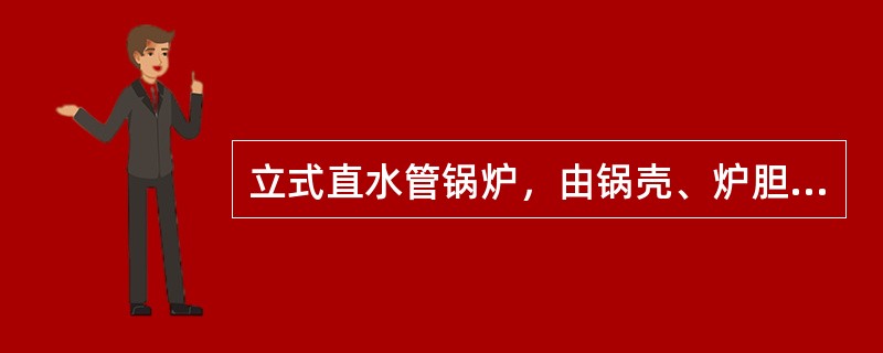 立式直水管锅炉，由锅壳、炉胆、上下管板、直水管等主要（）组成。