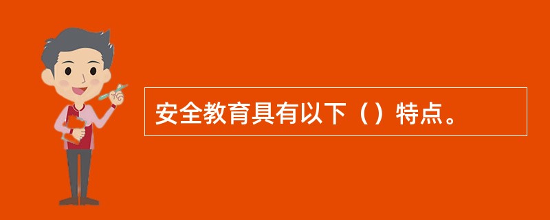 安全教育具有以下（）特点。