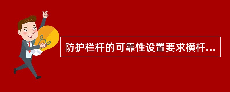 防护栏杆的可靠性设置要求横杆长度大于（）时，必须加设栏杆柱