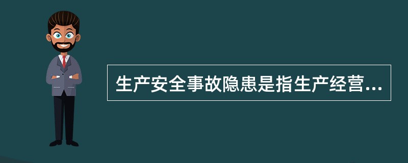 生产安全事故隐患是指生产经营活动中己被人们发现或者被人们忽视的可能导致人身伤害或者重大生产安全事件的意外变故或者灾害。（）